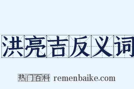 洪亮吉反义词是什么意思的图片